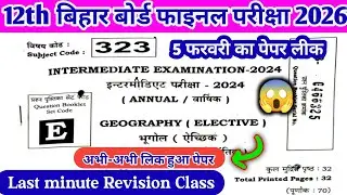 Class 12th Geography|| 5 फरवरी Question Paper || Bihar Board 12th Exam 