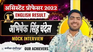अभिषेक सिंह चंदेल  | Rank 1 | MPPSC Assistant Professor English Result 2022 | Samiksha Institute