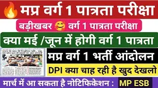 Mptet Varg 1 Notification 2025 | Varg 1 Patrata Pariksha 2025 | Varg 1 latest news today #mptetvarg1