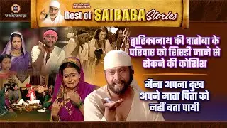 द्वारिकानाथ ने रोकी दातोबा की यात्रा | मैना का दर्द बना रहस्य | Saibaba Stories