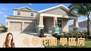 Simmitano大平層加二樓活動區4房4浴 / 冬季花園學區房/ Winter Garden Storey Grove Lennar 來納開發商 / 佛羅里達奥兰多投資【Yukey姐姐在佛州】