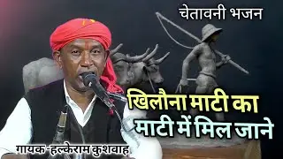 चेतावनी भजन | खिलौना माटी का माटी में मिल जाने | Halke Ram Kushwah | सुपरहिट पेशकश | Video 