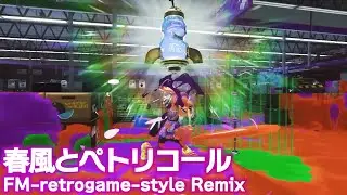 【Splatoon 3】 春風とペトリコール (FM-retrogame-style Remix)  【FM音源】