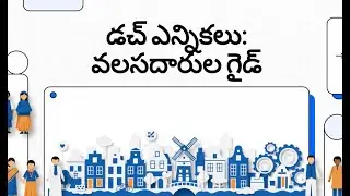 డచ్ మున్సిపాలిటీ ఎన్నికలు - Municipality Elections 2026