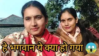 || आज सुबह इतना सारा नुक्सान हो गया सारे पैसे बर्बाद हो गये 😱|| #himachalivlogs#village#viral 