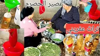 عملنا (عصير الحصرم )😋 ( الجزء الثاني)أجواء الضيعة 💃 شكلوو للعصير بشهي 🍹