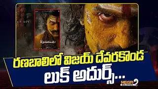 రణబాలి లో విజయ్ దేవరకొండ లుక్ అదుర్స్ | VD14 Is RANABAALI | Vijay Deverakonda | Rashmika Mandanna |