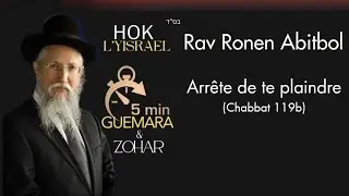 Rav Ronen Abitbol - Arr&ecirc;te de te plaindre (Chabbat 119b)