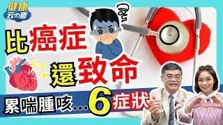 【比癌症還致命 】心衰竭6大症狀 必 保護心臟4不2要【feat.心臟科醫師 康志森｜健康主播鄭凱云】