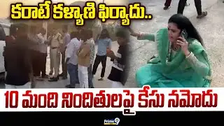 Karate Kalyani: కరాటే కళ్యాణి ఫిర్యాదు.. 10 మంది నిందితుల పై కేసు నమోదు | Prime9 News