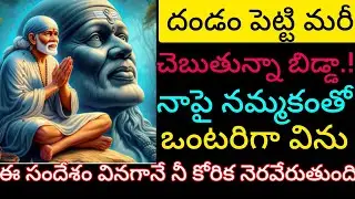 దండం పెట్టి మరీ చెప్తున్నా బిడ్డ నాపై నమ్మకంతో ఒంటరిగా విను ఈ సందేశం వినగానే నీ కోరిక నెరవేరుతుంది