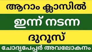 ആറാം ക്ലാസിൽ ഇന്ന് നടന്ന ദുറൂസ് ചോദ്യപേപ്പർ അവലോകനം|class 6 Duroos answer key today exam 2025