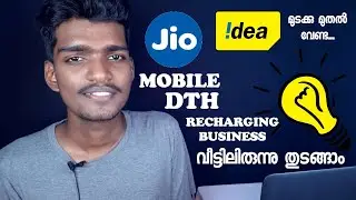 വീട്ടമ്മമാർക്ക് ഒരു ബിസിനെസ്സ് | Mobile, DTH  Recharging Business Start At Home