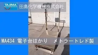 【MA434】電子台はかり 中古機械 買取 田島化学機械