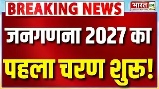 Breaking News : जनगणना 2027 का पहला चरण शुरू, Notification जारी | Digital Census | Breaking News