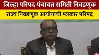 कधी होणार ZP-Panchayat Samiti निवडणूक? राज्य निवडणूक आयोगाची पत्रकार परिषद