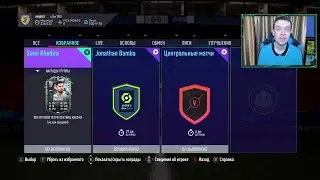 РЕТРОСПЕКТИВНЫЙ ХЕДИРА (86) И ИГРОК МЕСЯЦА БАМБА (86)! (FIFA 21 ULTIMATE TEAM)