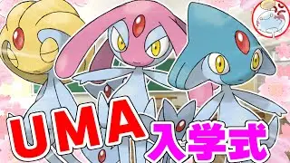 【ポケモンSV】ＵＭＡ入学式