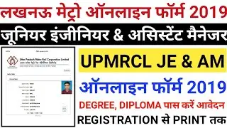UP Metro JE & AM Online Form 2019 Kaise Bhare | UPMRC Lucknow Metro Junior Engineer Online Form 2019