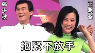 汪明荃  鄭少秋 - 抱緊不放手 【1999年原音原影】KTV 滾動字幕歌詞版