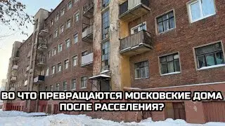 Во что превращаются московские дома после расселения?