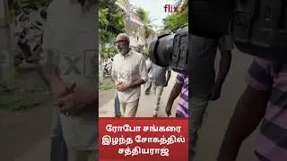 ரோபோ சங்கரை இழந்த சோகத்தில் சத்தியராஜ்...|Flix9