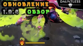 Обновление | Обзор | Dauntless 1.9.4