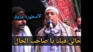 حالــى عليكـ حـال 