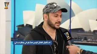قيس هشام .  استقبال  .. مطار سدني .استراليا