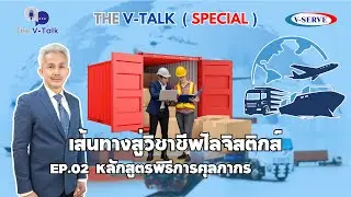 The V-Talk (special) เส้นทางสู่วิชาชีพโลจิสติกส์  EP.2 หลักสูตรพิธีการศุลกากร