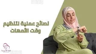 ‪نصائح عملية لتنظيم وقت الأمهات