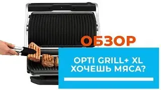Контактный гриль TEFAL Optigrill+ XL GC722 - обзор от DENIKA.UA (Tefal OptiGrill+ GC712D; GC722D)