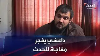 داعشي يفجر مفاجأة لـ