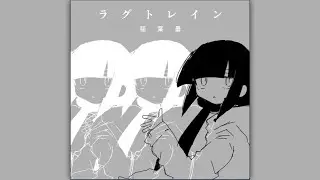 ラグトレイン (EXPERT) - ALL PERFECT