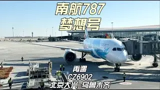 南航波音787梦想号 CZ6902行程记录 北京大兴机场-乌鲁木齐地窝堡（1月6日）