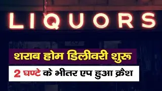 Online Wine Delivery : CSMCL Online App Crashed On Ordering Liquor | Earth News