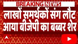 BJP's lion returns with millions of supporters #bjp #congress #breakingnews