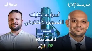 كيف تكون محترف في مجال التسويق الالكتروني؟! | بودكاست محترف (ح١) | د.محمد صبري