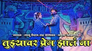 Zadipatti Natak Song | तुझ्यावर प्रेम झालं ना | लालु पेंदाम, नयना खोब्रागडे | HK Production Homdev