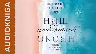 Наш необъятный океан / Зарубежные любовные романы, Тайны прошлого / Слушать Аудиокнигу.