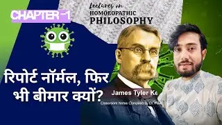 Allopathy vs Homeopathy: क्या सिर्फ नाम से इलाज होता है? Kent Philosophy Ch 1