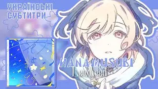 [ 𝗙𝗨𝗟𝗟 𝗩𝗘𝗥 ] Hanamusubi | Leo/Need &times; Megurine Luka (Ukrainian sub | Українські субтитри)