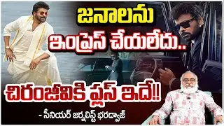 జనాలను ఇంప్రెస్ చేయలేదు.! Mana Shankara Vara Prasad Garu Review By Journalist Bharadwaj | RED TV