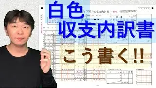 実演！収支内訳書の書き方 【個人事業主・フリーランスの所得税の確定申告】