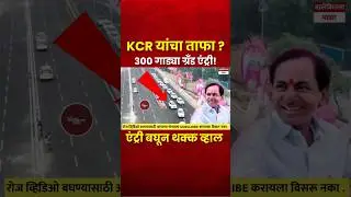 KCR Maharahstra Entry | KCR महाराष्ट्रात दाखल | #kcr #brs #shorts