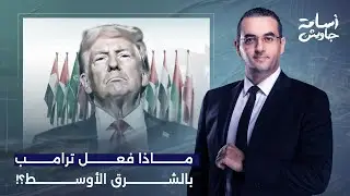 أسامة جاويش: غـ ـزة وإيـ ـران والخليج وسوريا.. ماذا فعل ترامب بالشرق الأوسط خلال عام 2025؟!