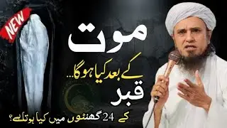Qabar Ki Pehli Raat Jab Pukarti Hai 😢 Maut Ke Baad Kya Hoga? | Emotional Bayan |Mufti Tariq Masood