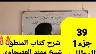 39 ج1 فروع المطالب  شرح كتاب المنطق الشيخ المظفر