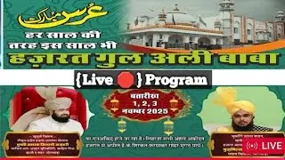 हर साल की तरह इस साल भी हज़रत गुल अली बाबा 1,2,3 नवम्बर 2025🛑 live program मुफ्ती अशरफ जिलानी अज़हरी
