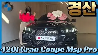 “예쁘고 스포티하다… 젊은 여성 고객 BMW 420i 그란쿠페 출고”